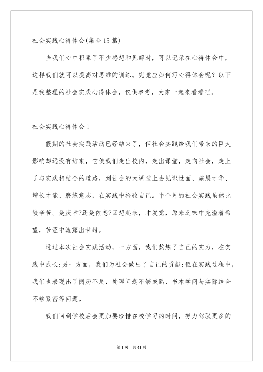 社会实践心得体会集合15篇_第1页