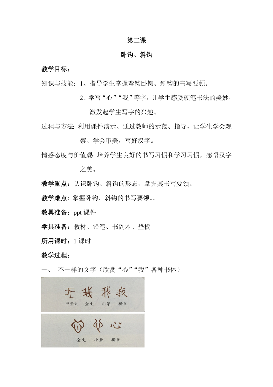 一年书法卧钩斜钩教学设计_第1页