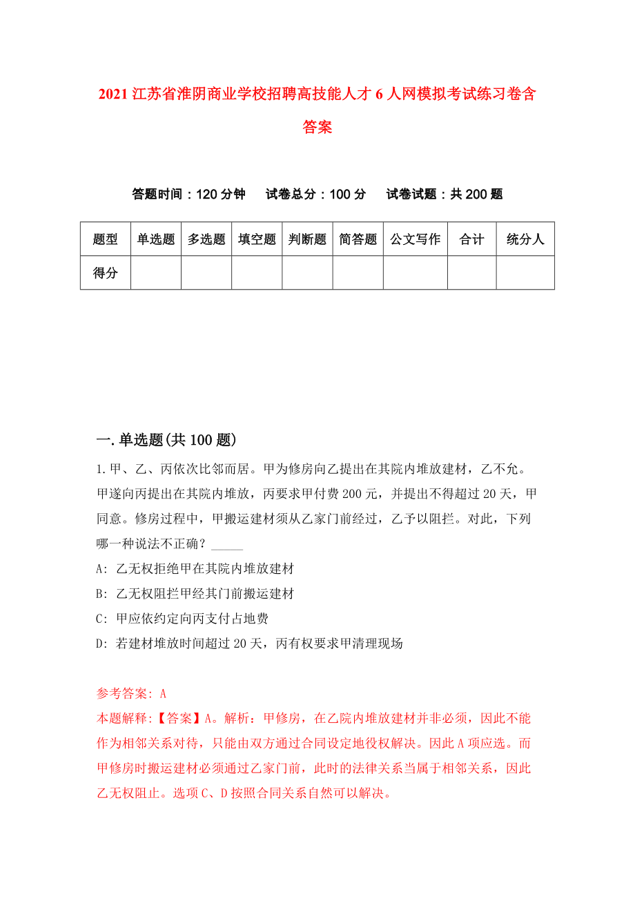 2021江苏省淮阴商业学校招聘高技能人才6人网模拟考试练习卷含答案｛1｝_第1页