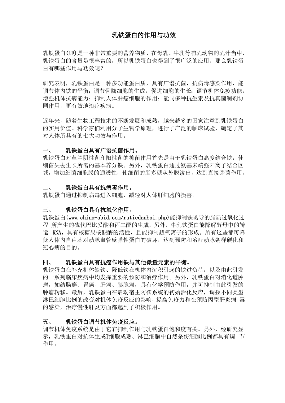 乳铁蛋白的作用与功效_第1页