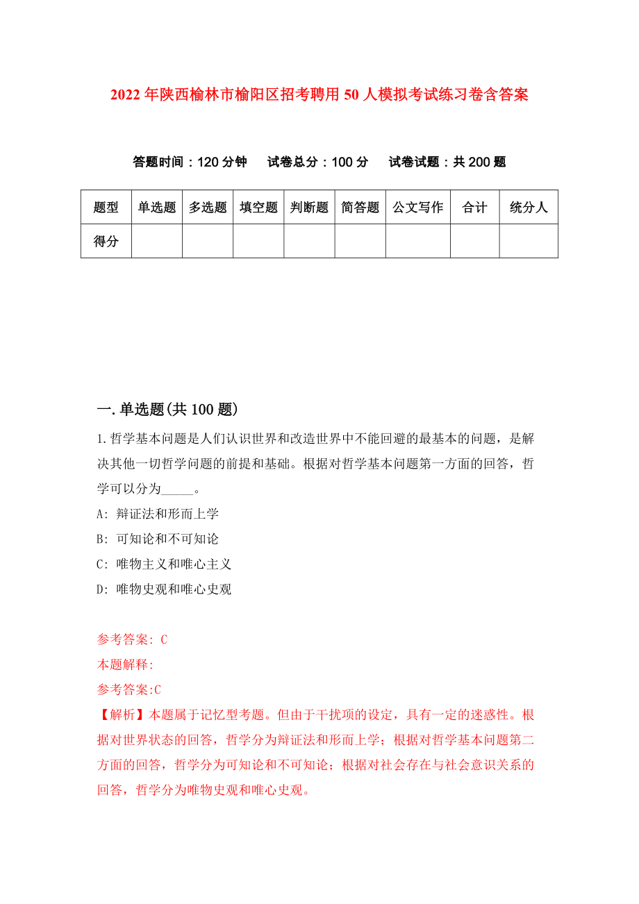 2022年陕西榆林市榆阳区招考聘用50人模拟考试练习卷含答案[8]_第1页
