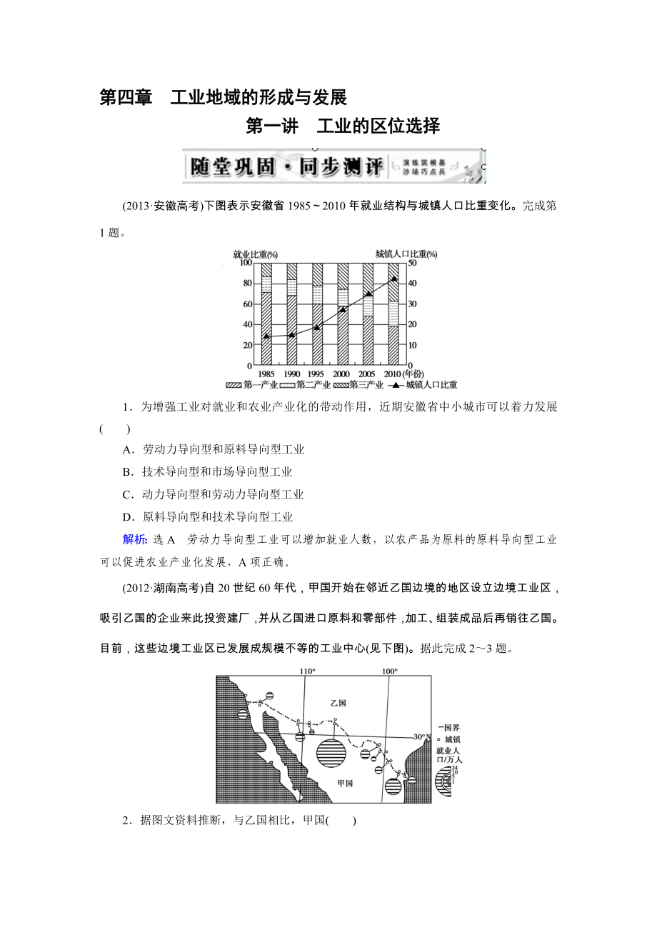 高三人教版地理总复习 人文地理 第4章 第1讲 随堂 工业的区位选择Word版含解析高考合集_第1页