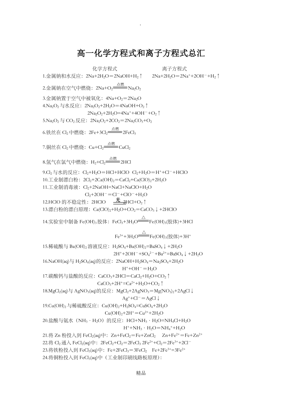 高一化学方程式和离子方程式总汇_第1页