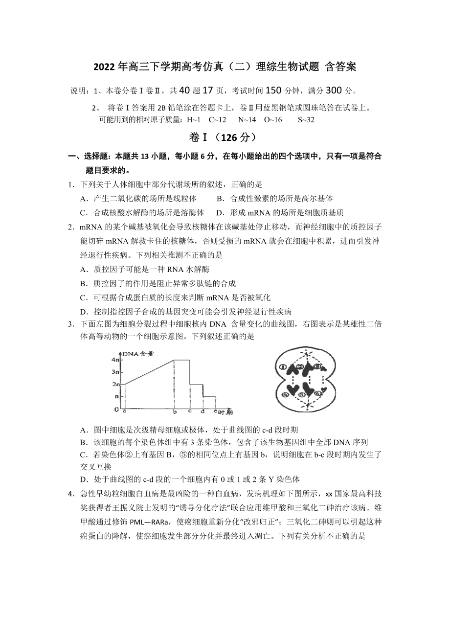 2022年高三下学期高考仿真（二）理综生物试题 含答案_第1页