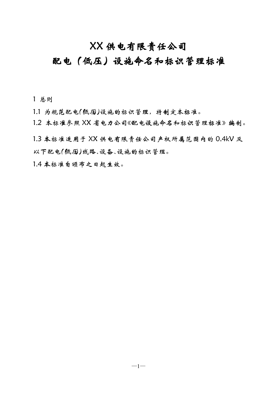 供电有限责任公司配电低压设施命名和标识管理标准_第1页