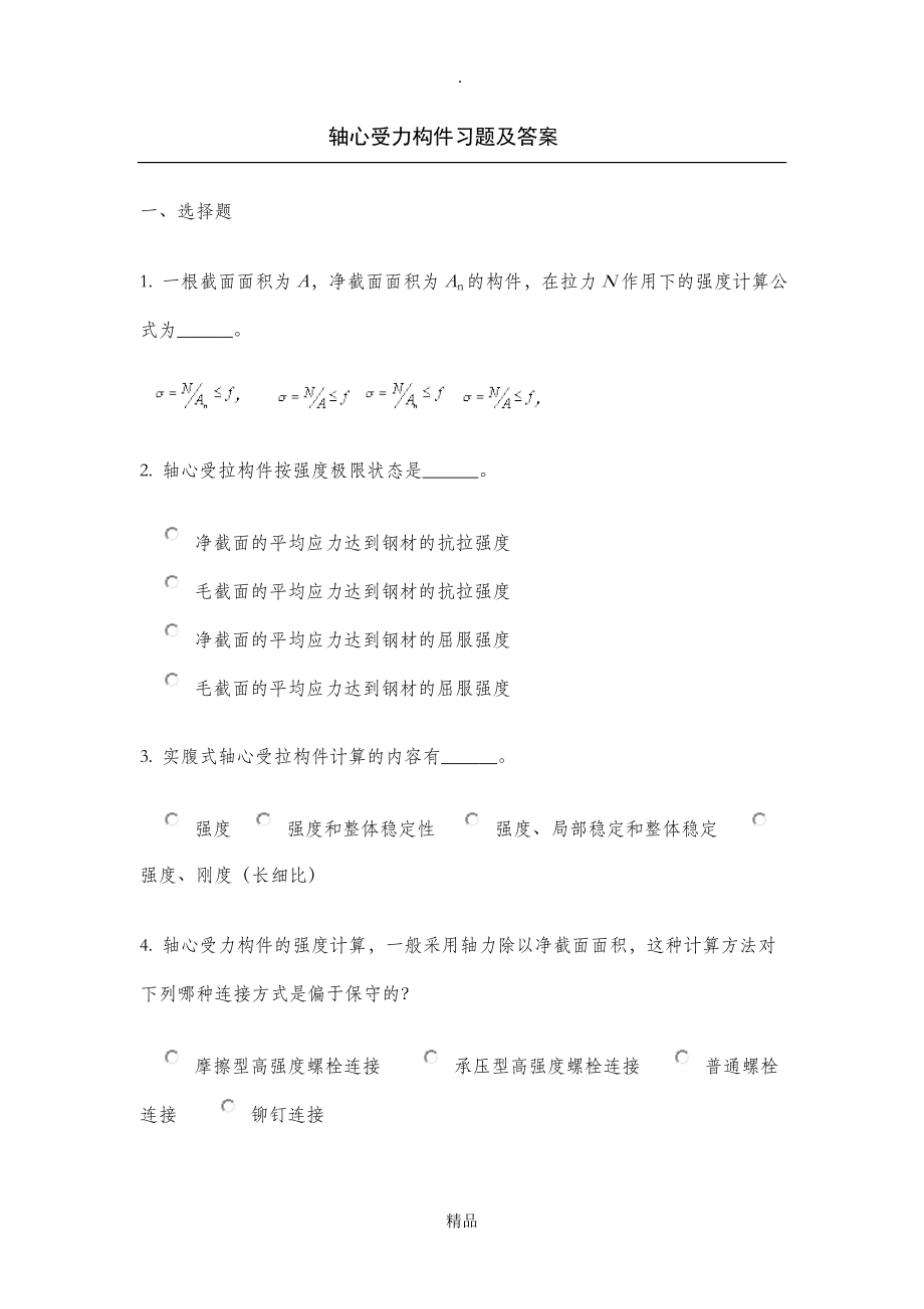 轴心受力构件习题及答案_第1页