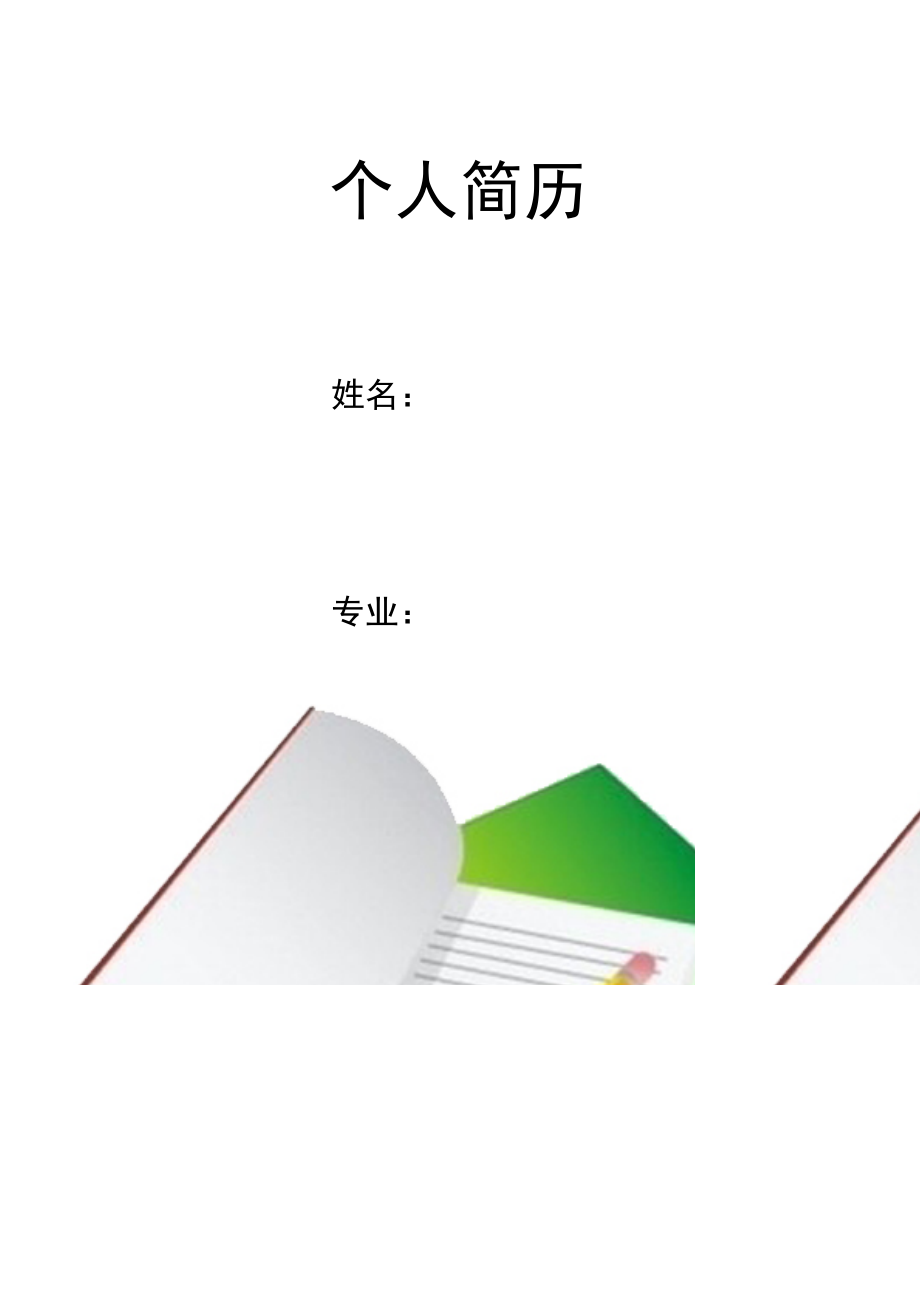 知识的积累简历封面word模板_第1页