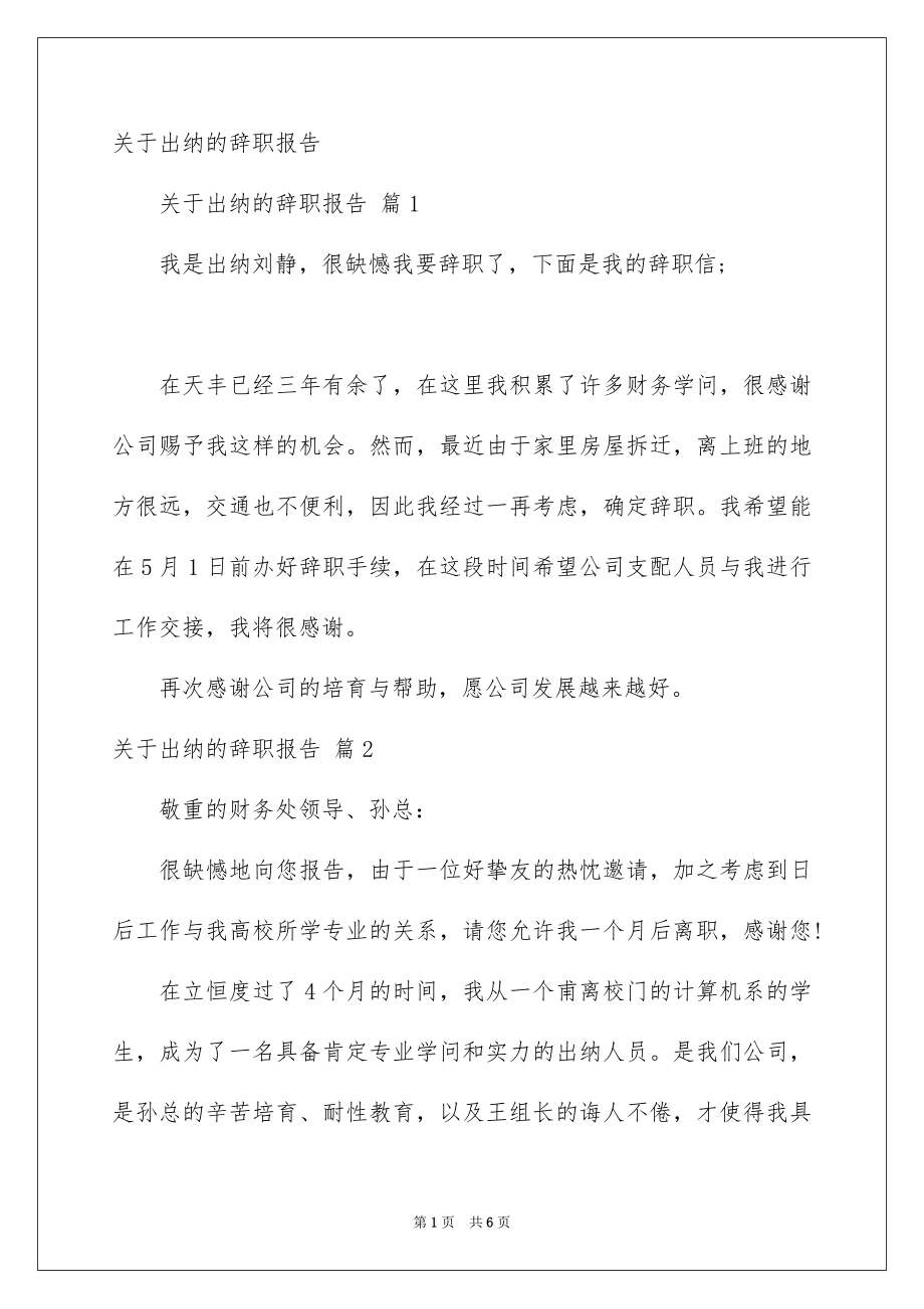 关于出纳的辞职报告_第1页
