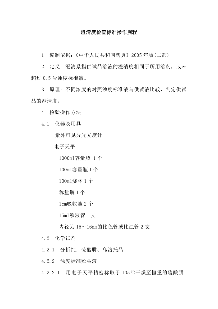 澄清度检查标准操作规程_第1页