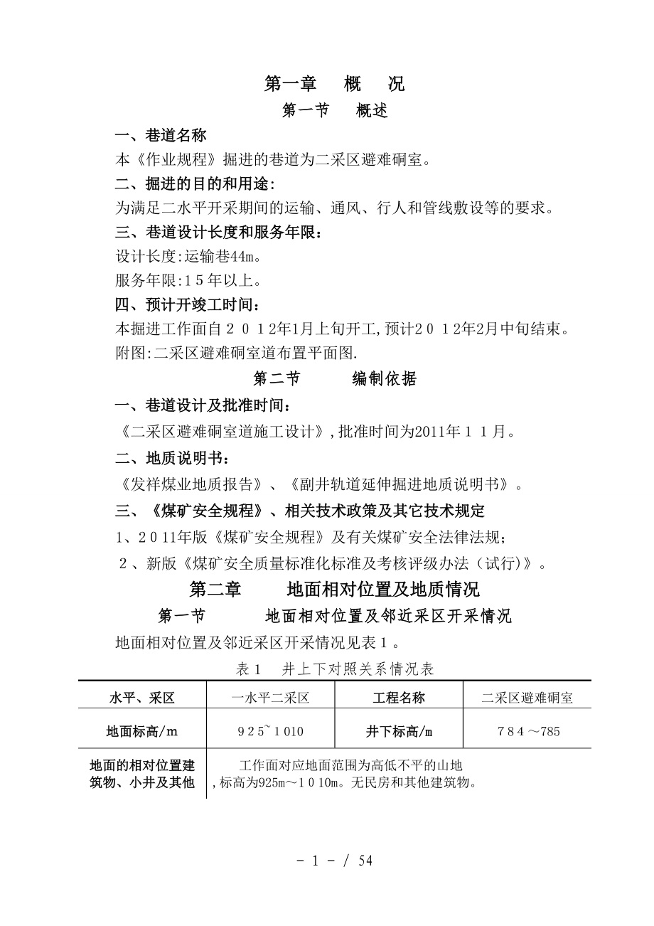 发祥煤矿二采取避难硐室掘进作业规程(炮掘)_第1页