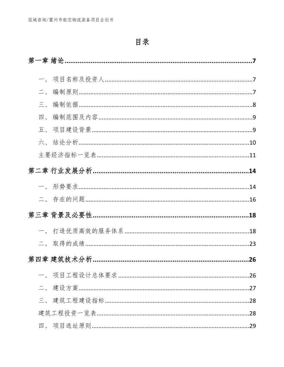 霍州市航空物流装备项目企划书_第1页