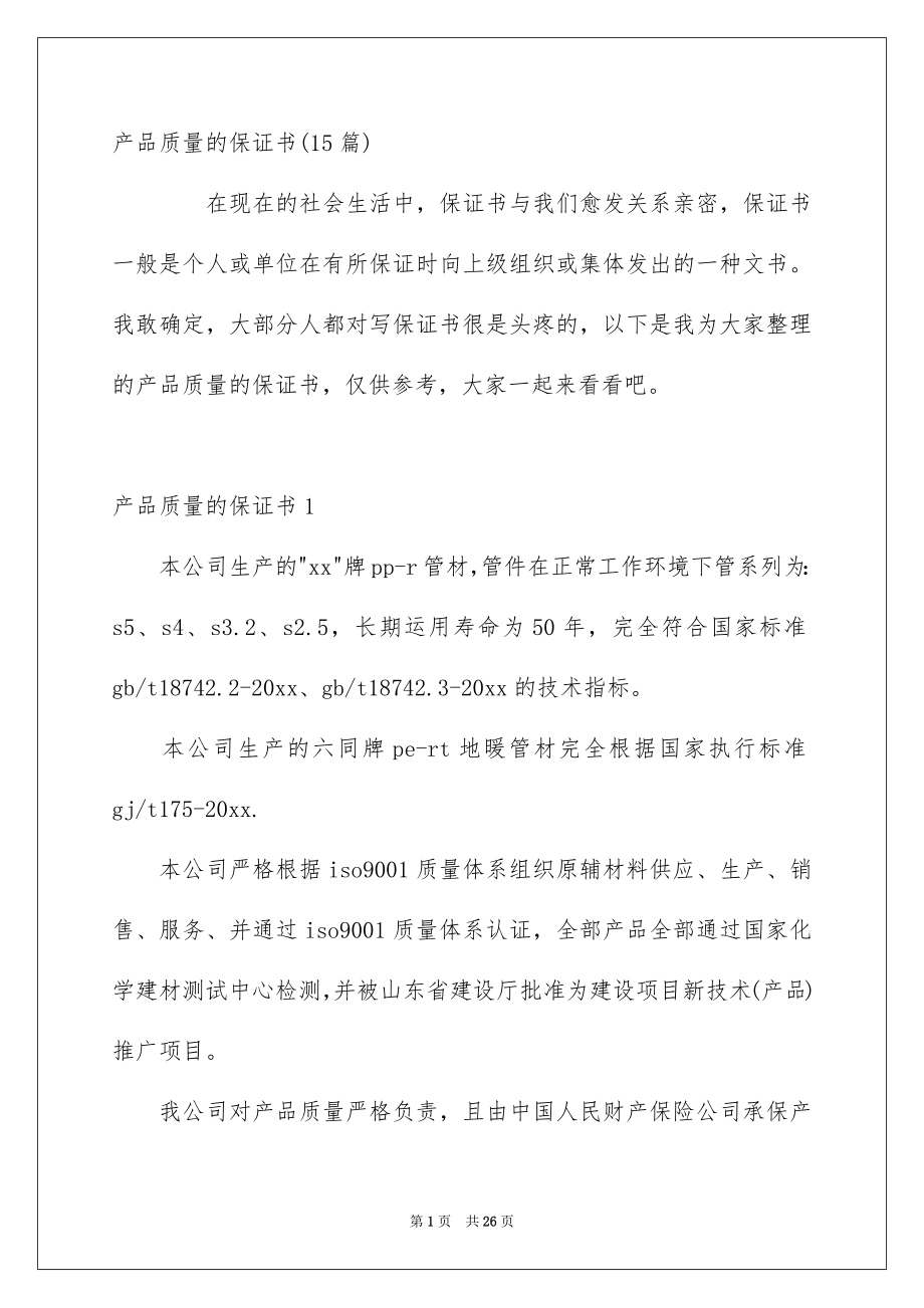 产品质量的保证书15篇_第1页