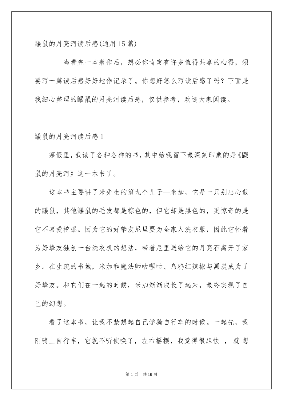鼹鼠的月亮河读后感通用15篇_第1页