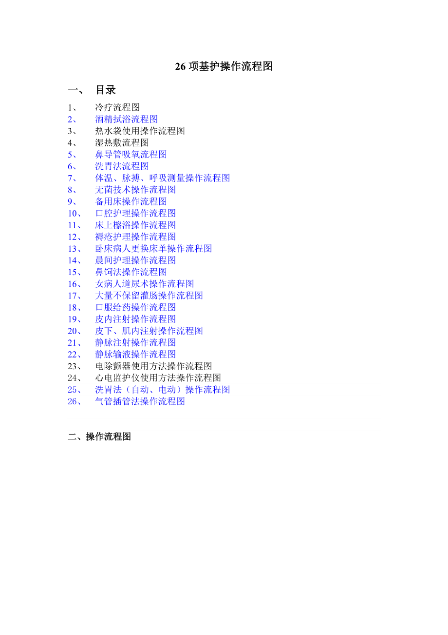 基护操作流程26项用_第1页