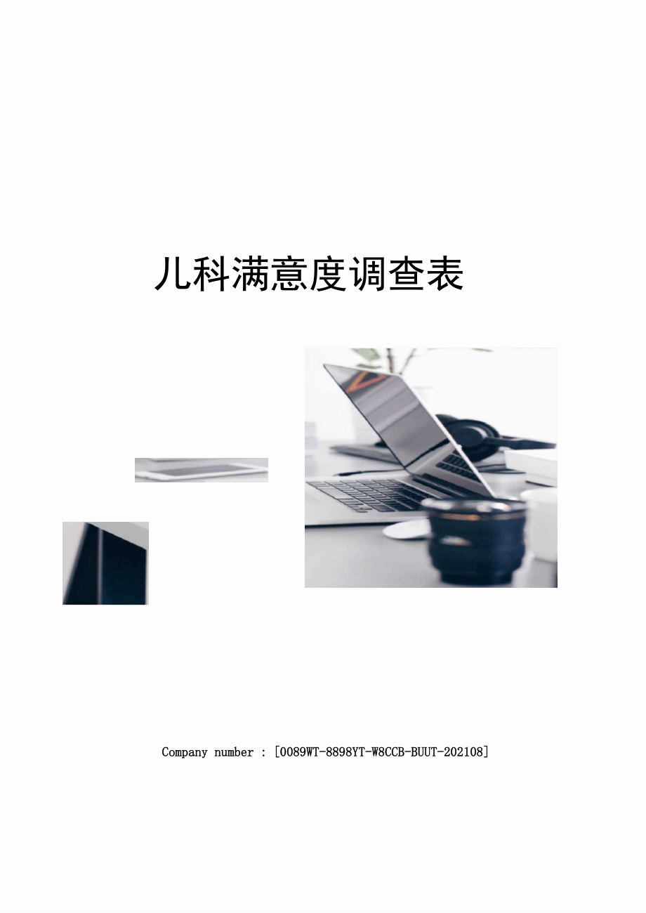 儿科满意度调查表_第1页