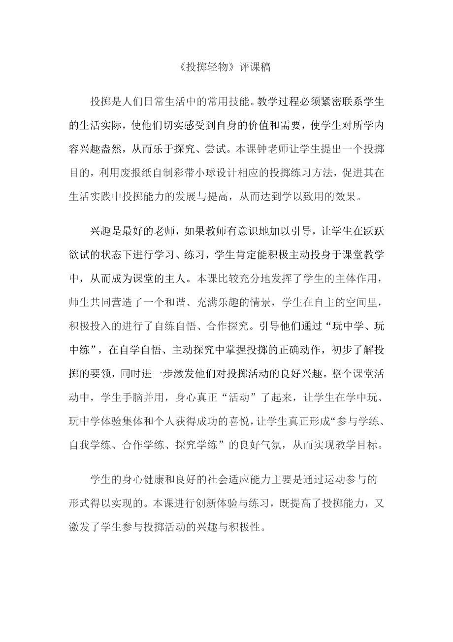 投掷轻物评课稿_第1页