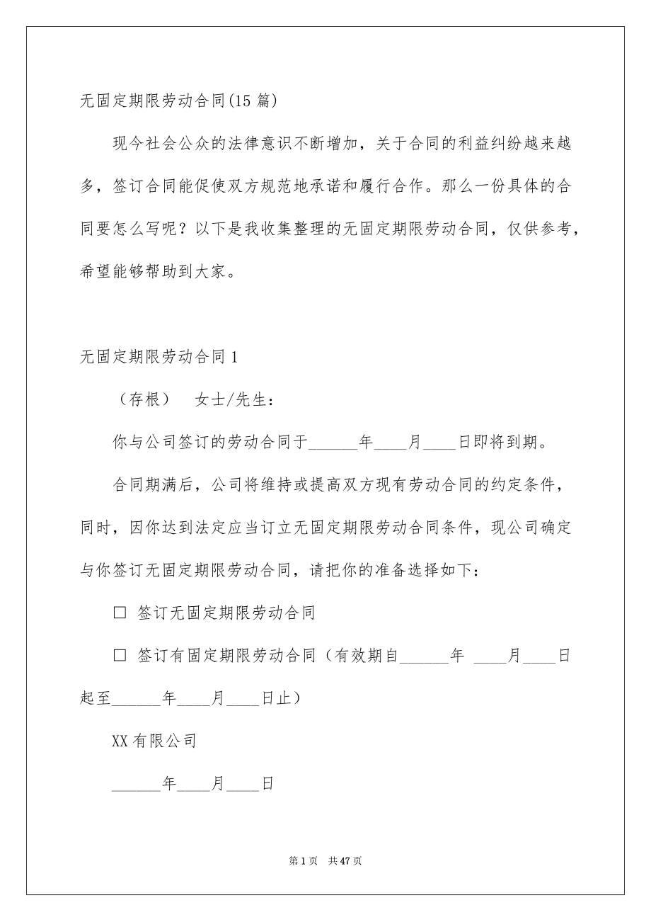 无固定期限劳动合同_第1页