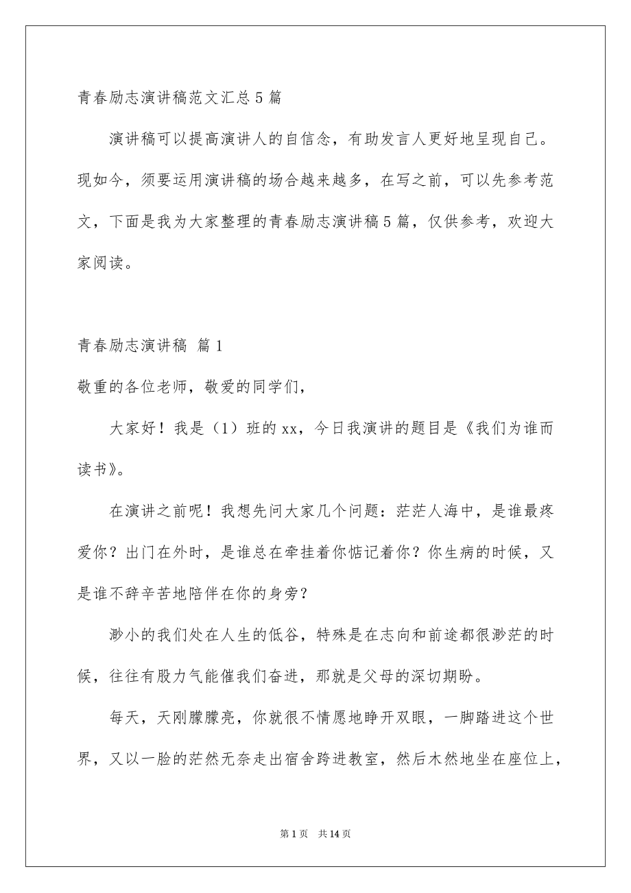 青春励志演讲稿范文汇总5篇_第1页