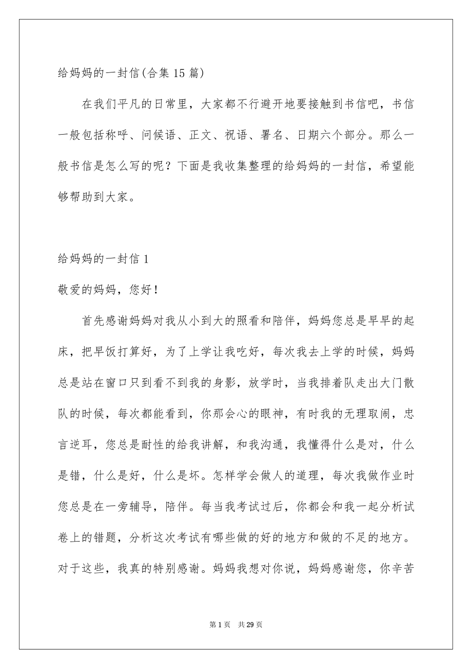 给妈妈的一封信合集15篇_第1页