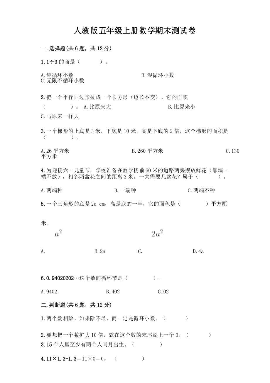 人教版五年级上册数学期末测试卷及参考答案(培优B卷)_第1页