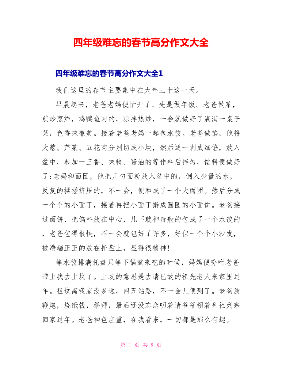 四年级难忘的春节高分作文大全_第1页