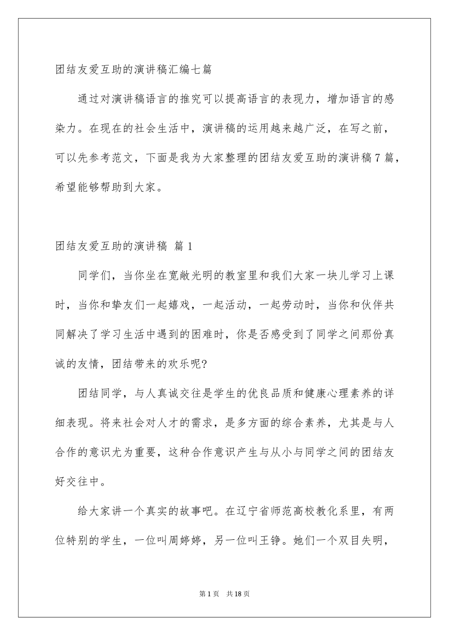 团结友爱互助的演讲稿汇编七篇_第1页