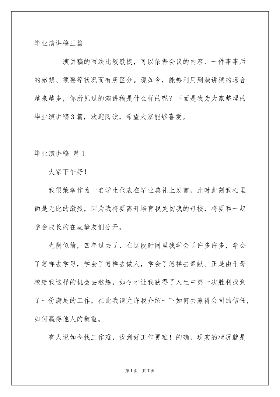 毕业演讲稿三篇_第1页