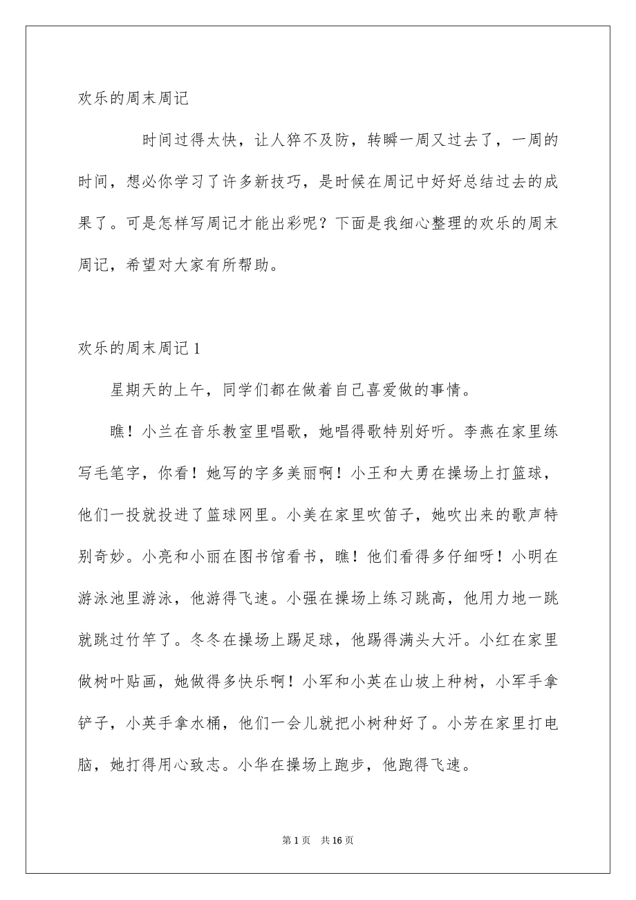 欢乐的周末周记_第1页