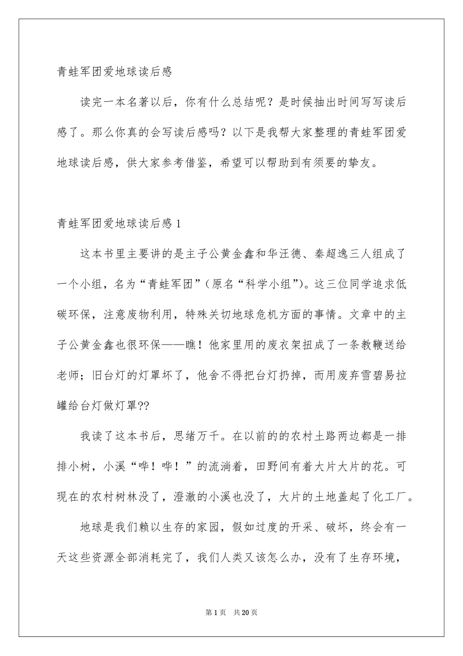 青蛙军团爱地球读后感_第1页