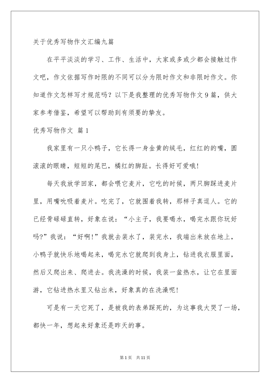 关于优秀写物作文汇编九篇_第1页