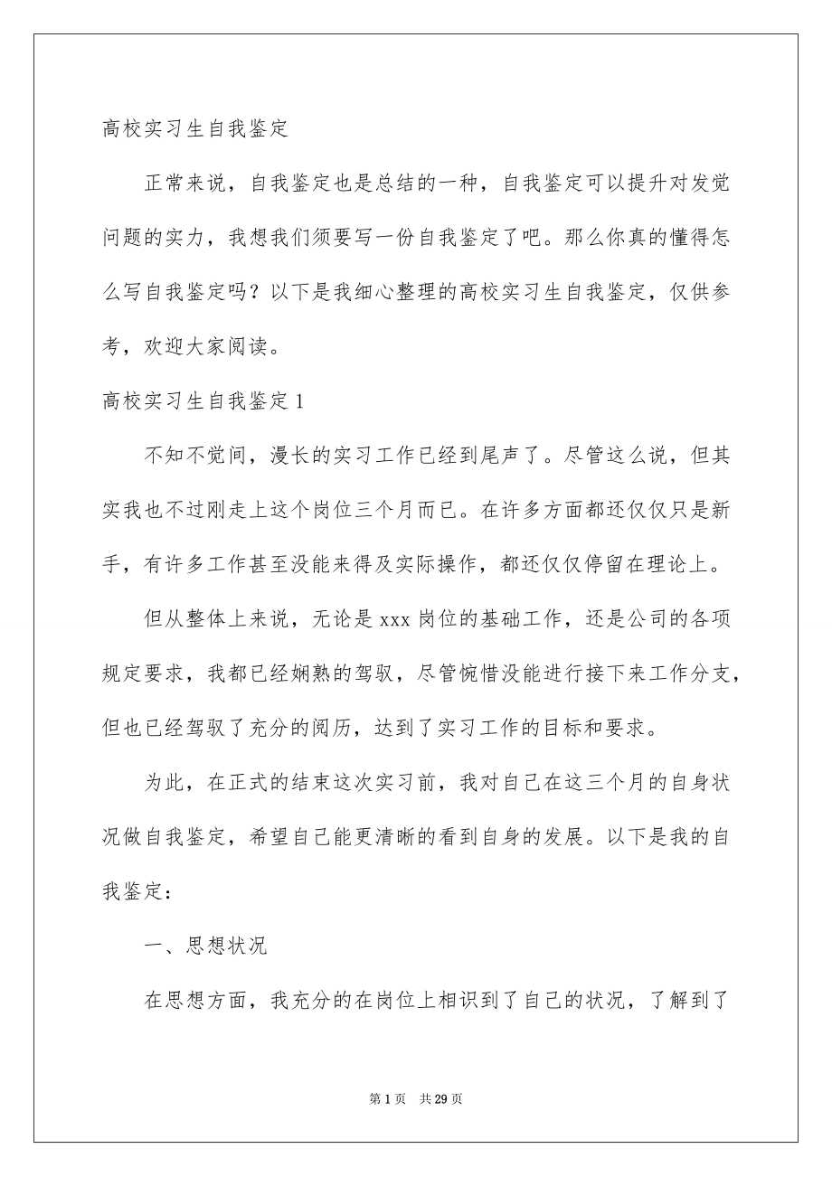 高校实习生自我鉴定_第1页