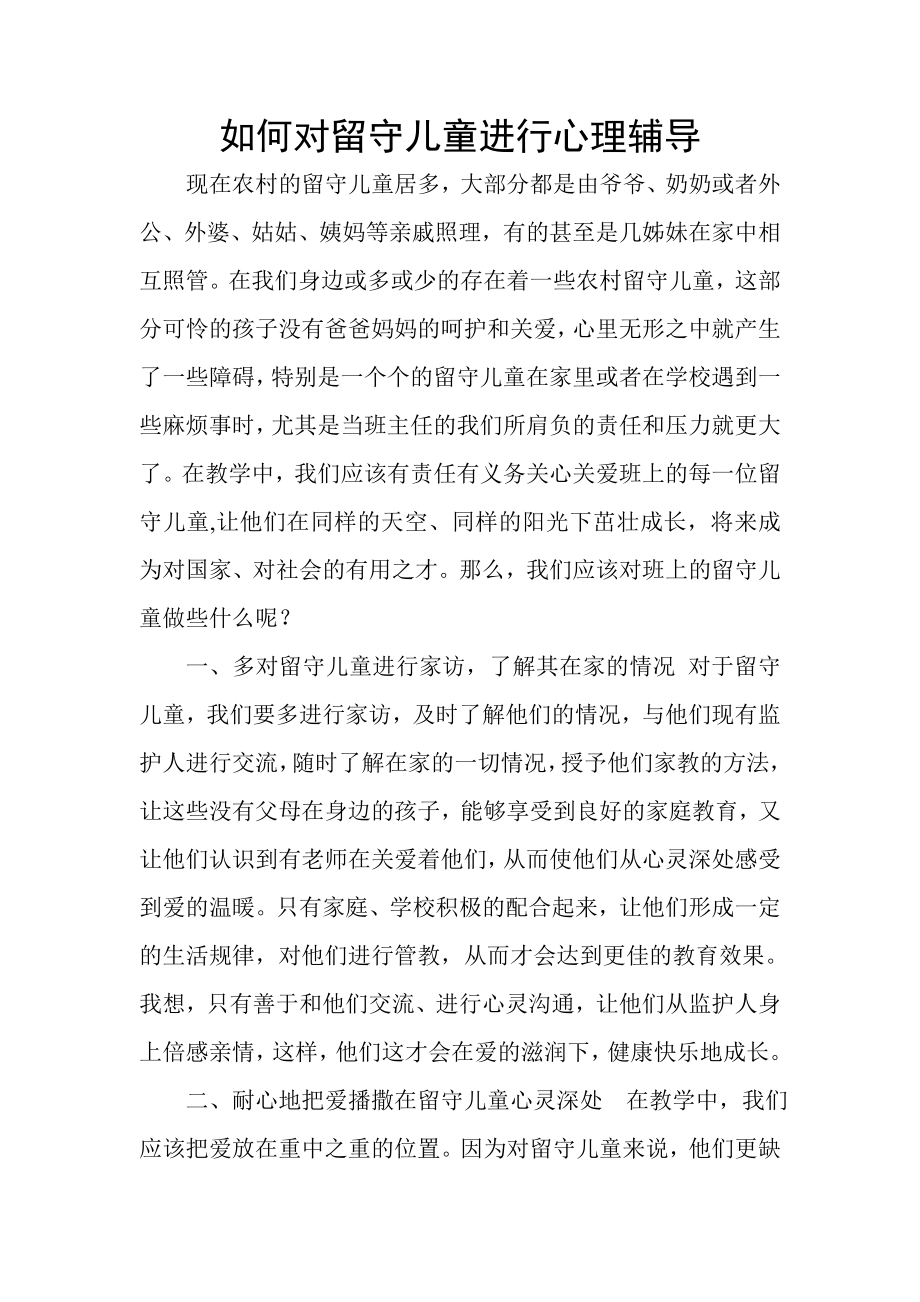 如何对留守儿童进行心理辅导_第1页
