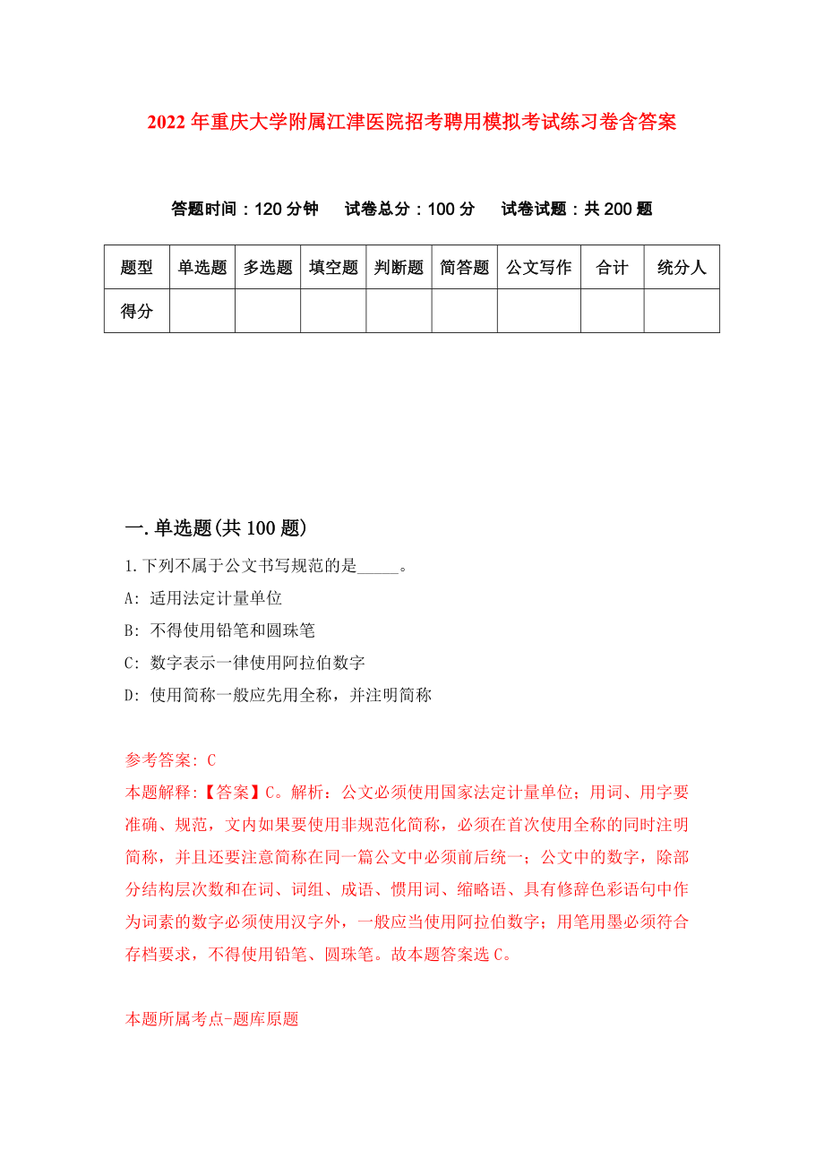 2022年重庆大学附属江津医院招考聘用模拟考试练习卷含答案[4]_第1页