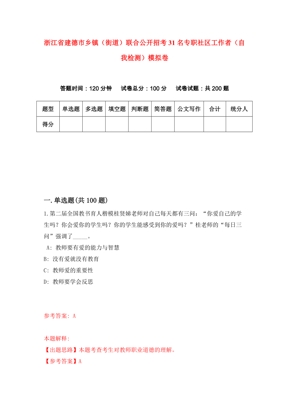 浙江省建德市乡镇（街道）联合公开招考31名专职社区工作者（自我检测）模拟卷（第7期）_第1页