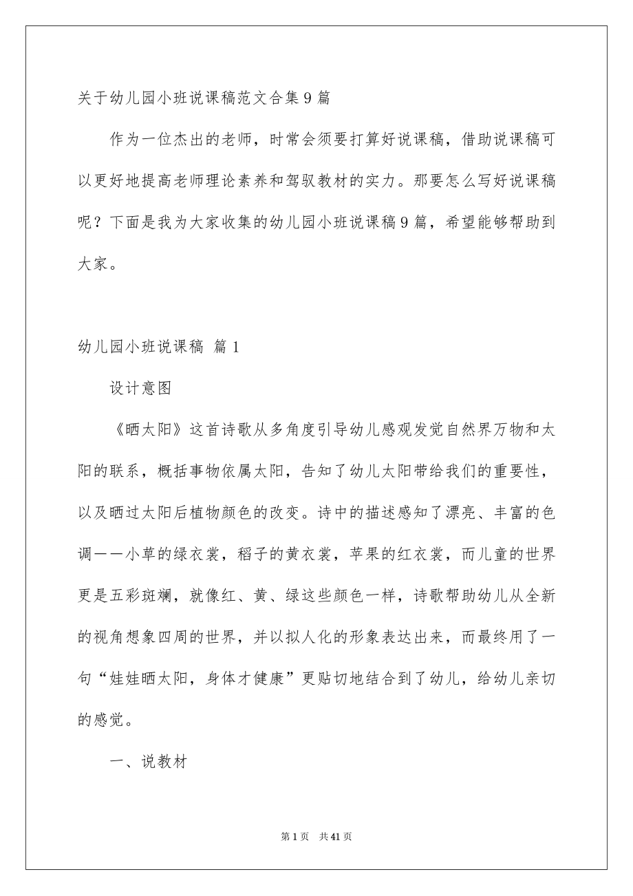 关于幼儿园小班说课稿范文合集9篇_第1页