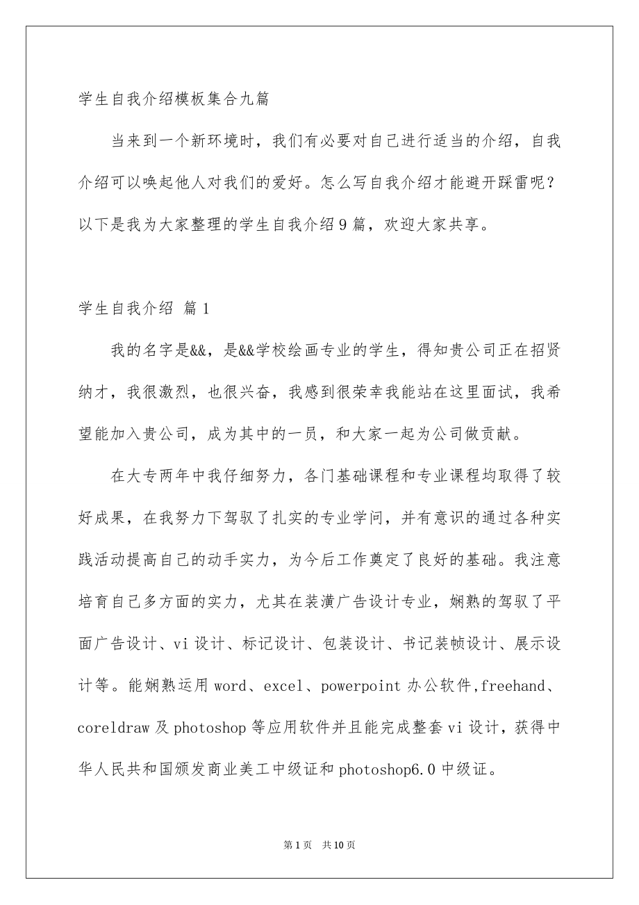 学生自我介绍模板集合九篇_第1页