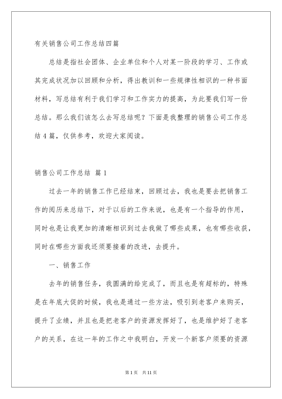 有关销售公司工作总结四篇_第1页