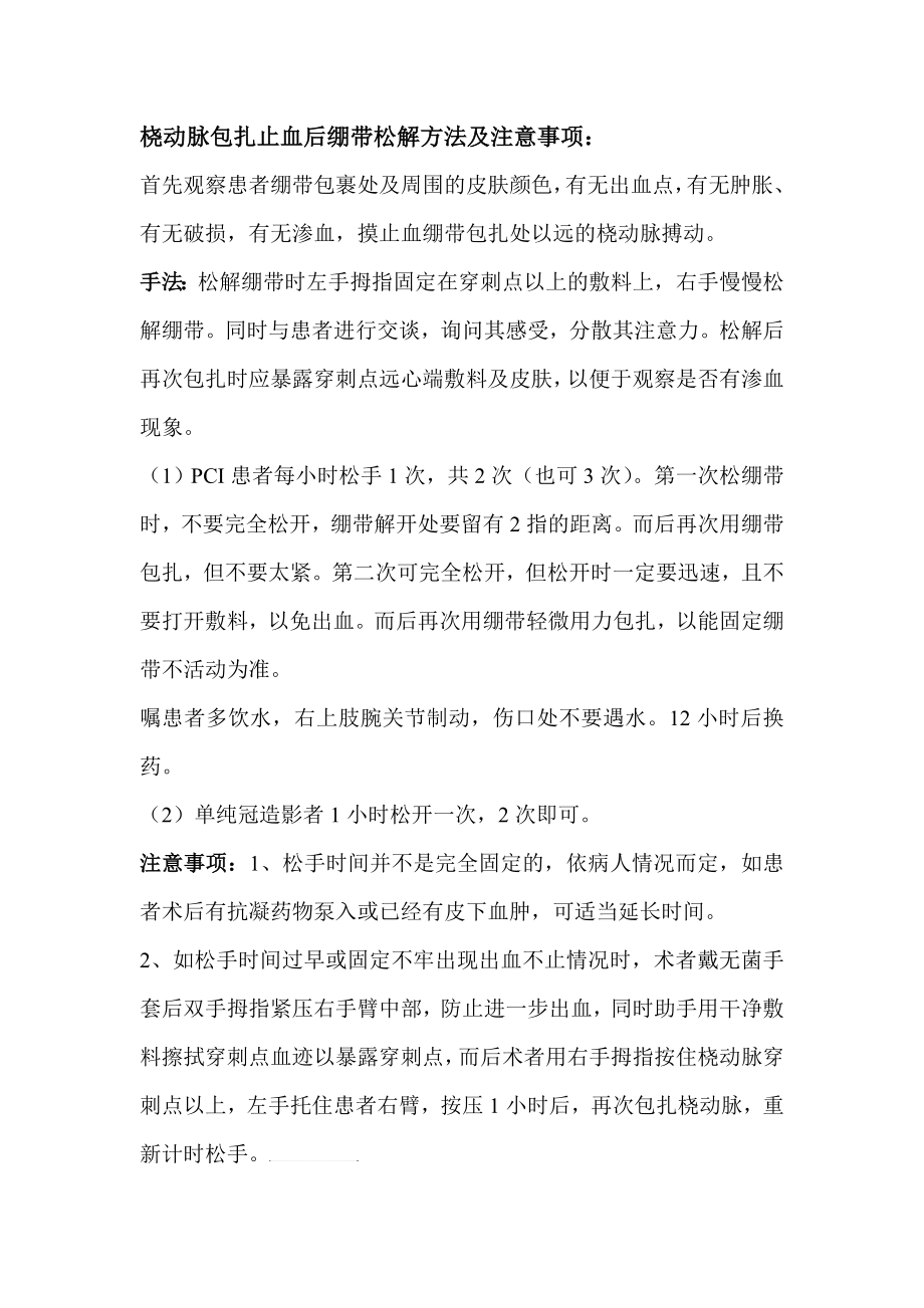 桡动脉包扎止血后绷带松解方法_第1页
