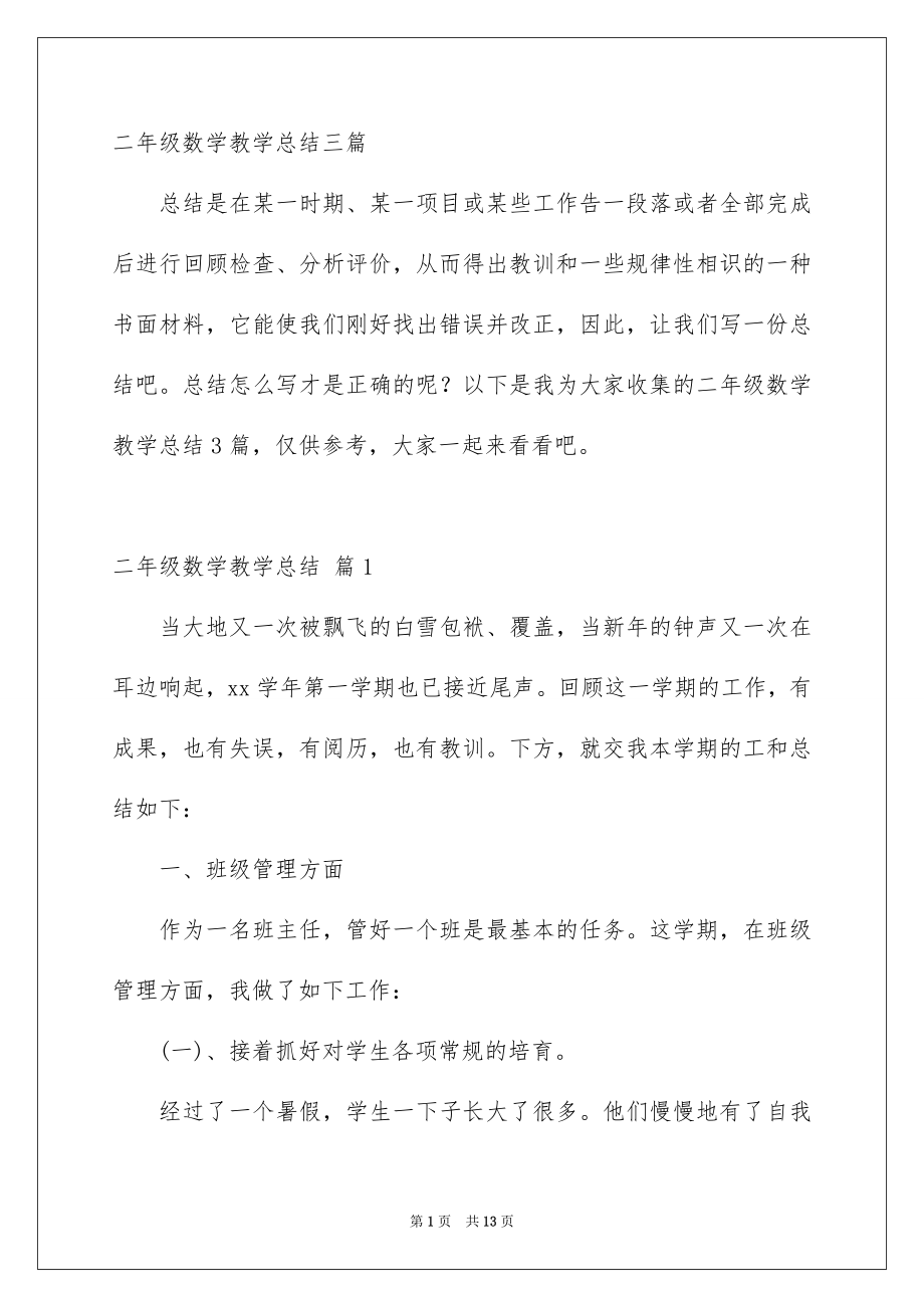 二年级数学教学总结三篇_第1页