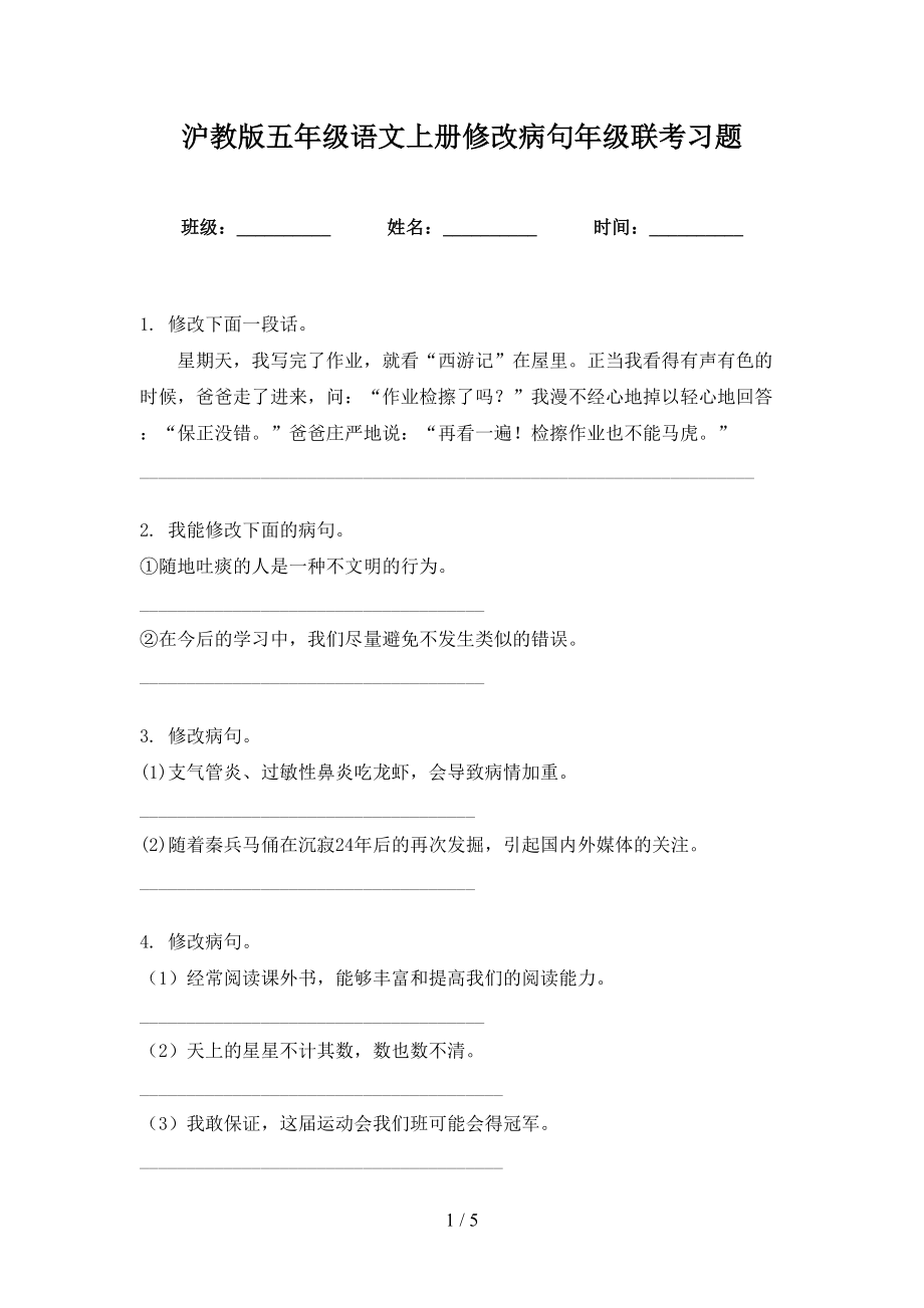 沪教版五年级语文上册修改病句年级联考习题_第1页