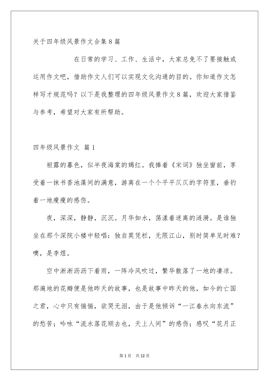 关于四年级风景作文合集8篇_第1页
