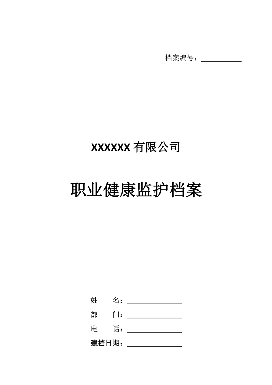 职业健康监护档案一人一档_第1页