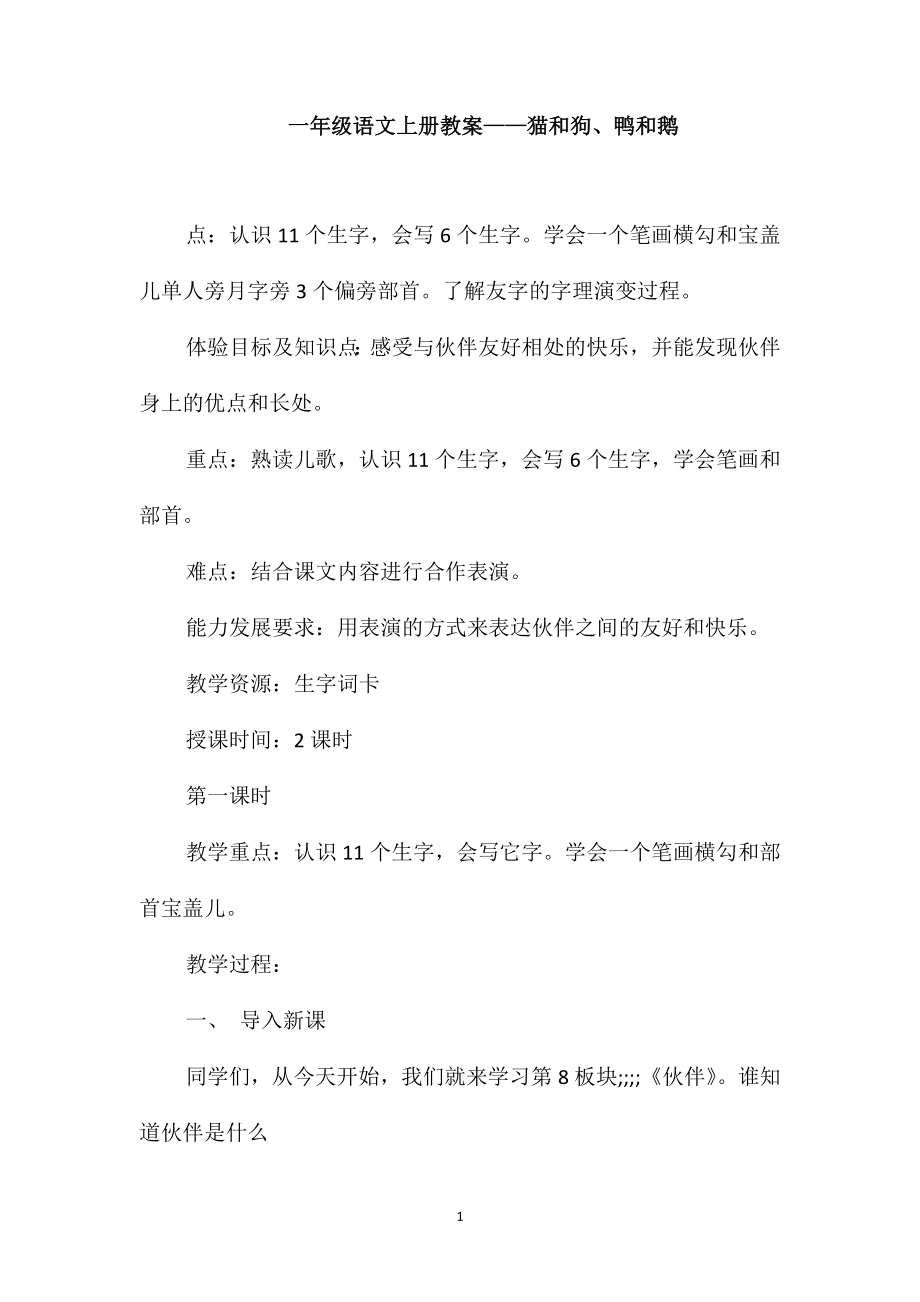一年级语文上册教案-猫和狗、鸭和鹅_第1页
