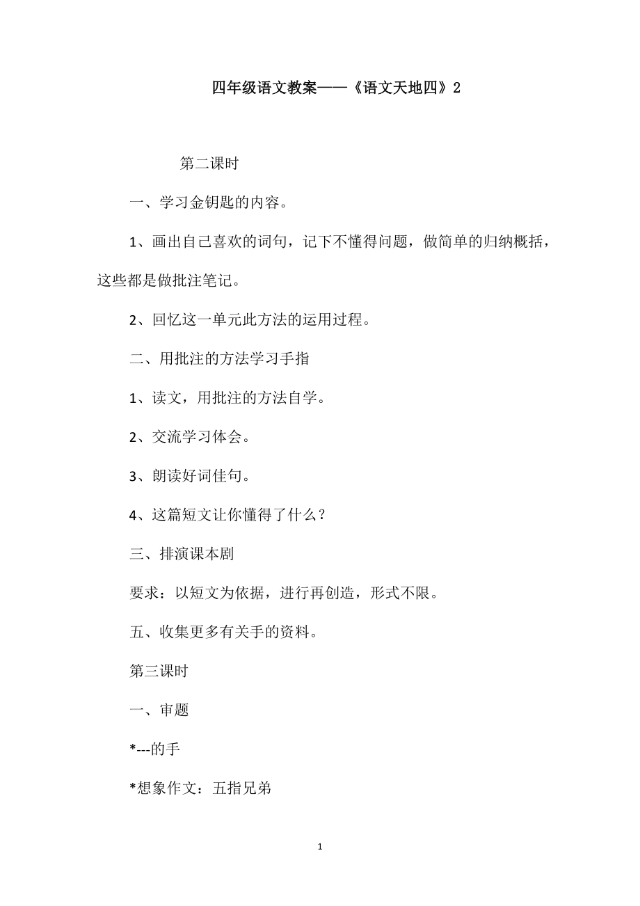 四年级语文教案-《语文天地四》2_第1页