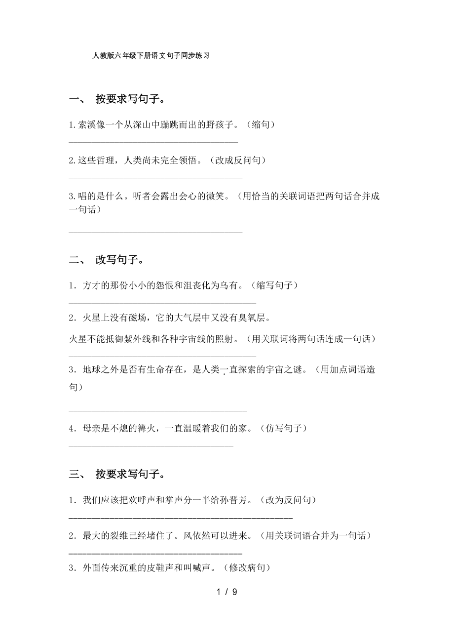 人教版六年级下册语文句子同步练习_第1页