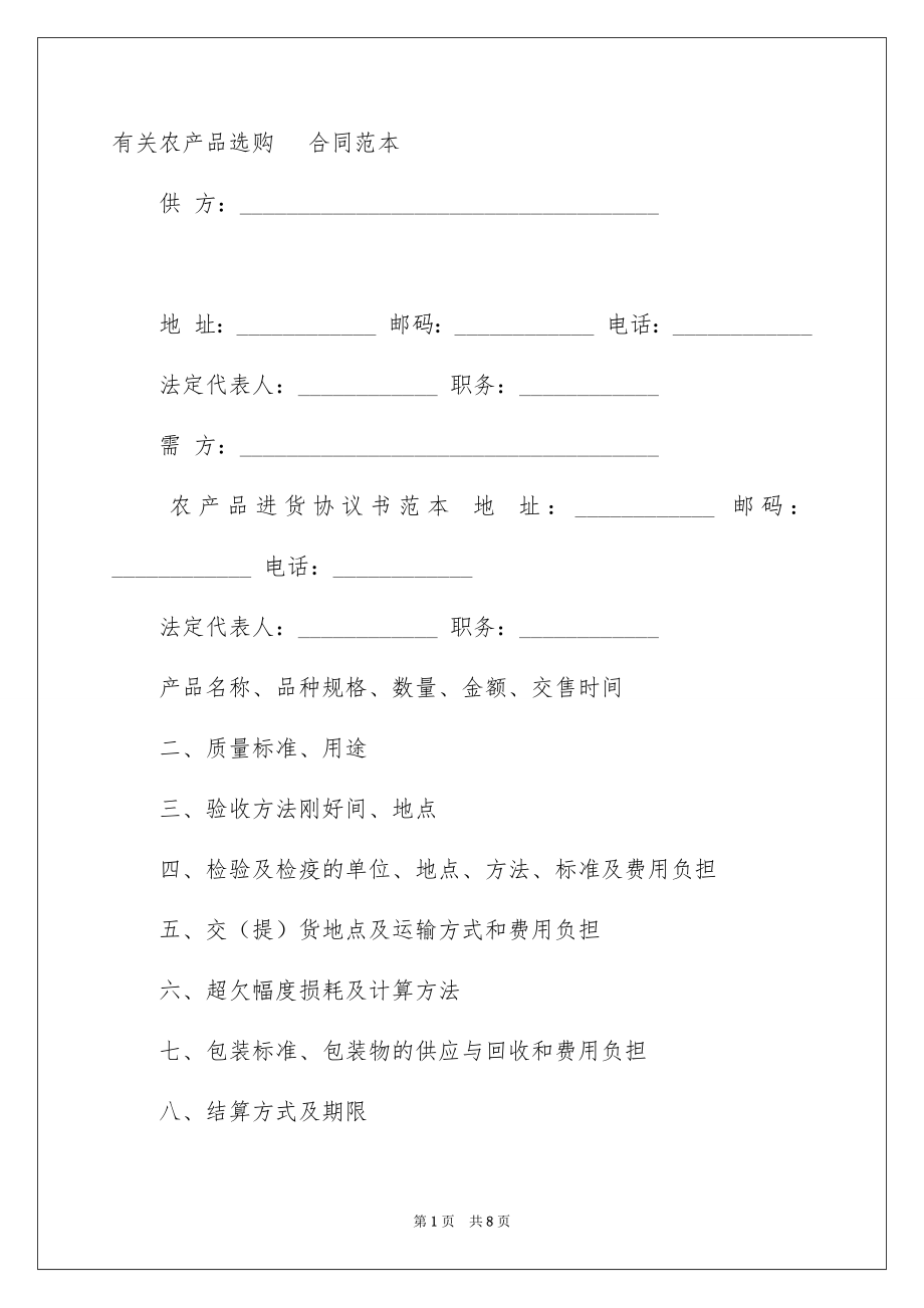 农产品采购合同_第1页