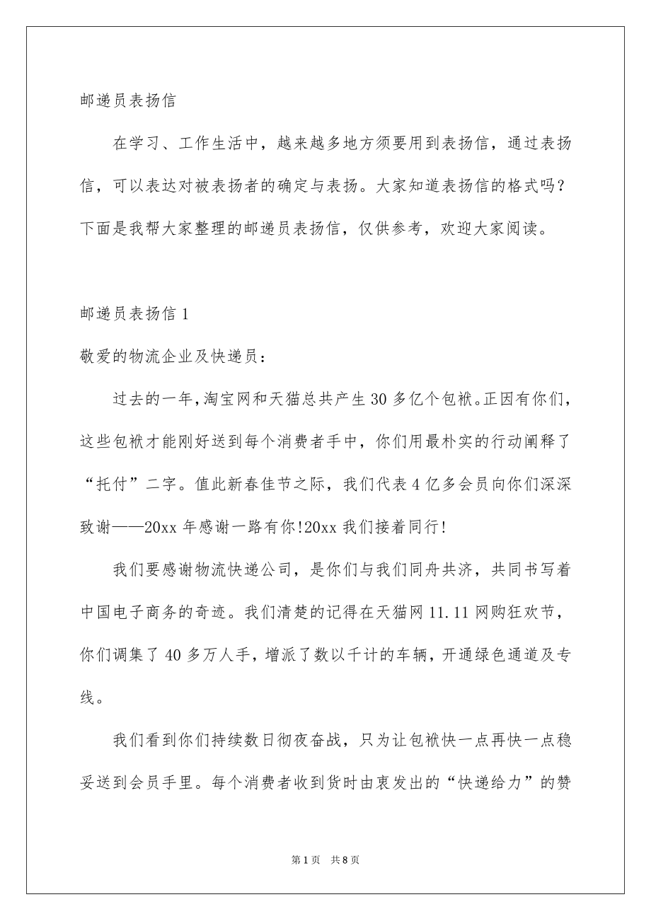 邮递员表扬信_第1页