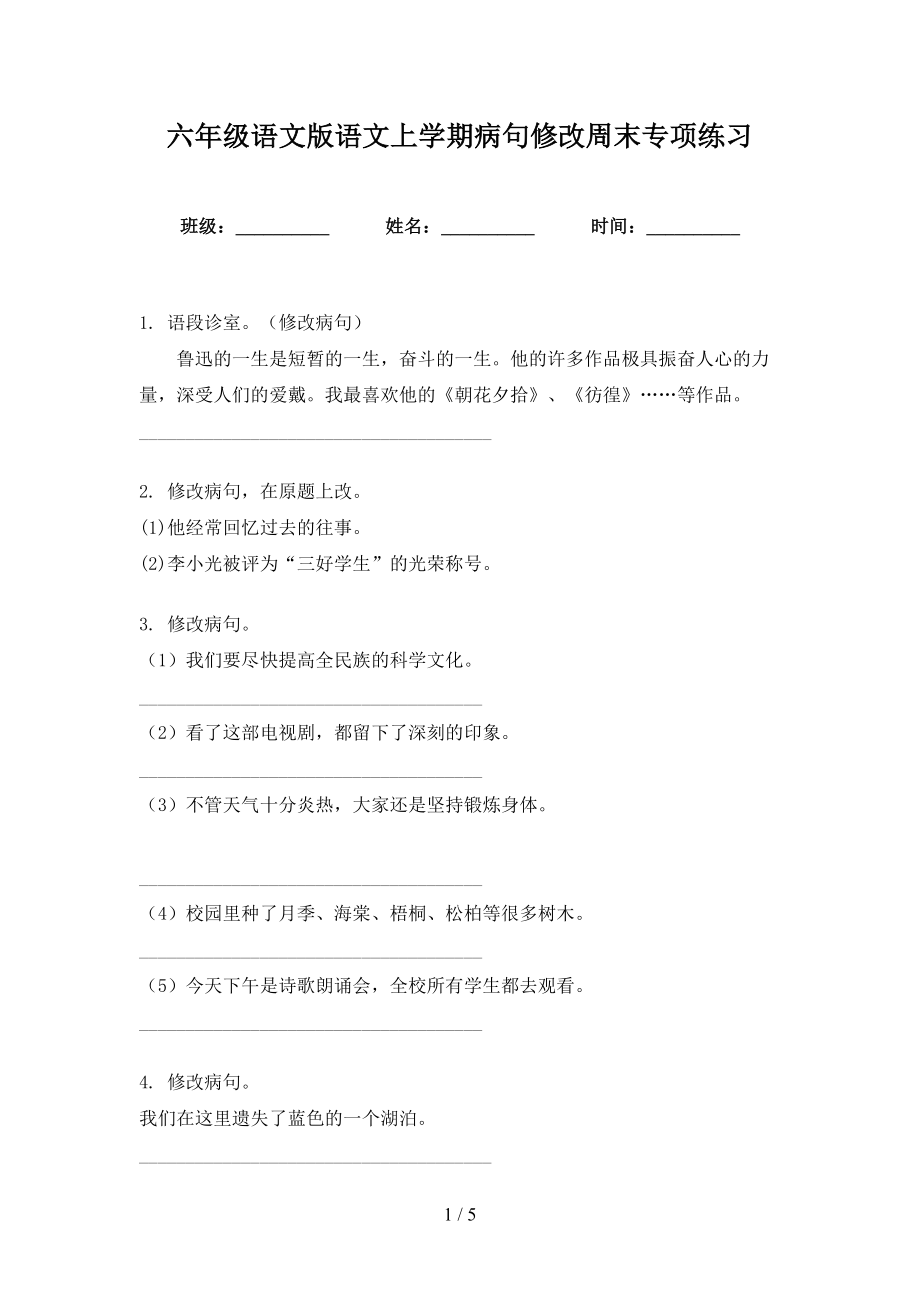 六年级语文版语文上学期病句修改周末专项练习_第1页