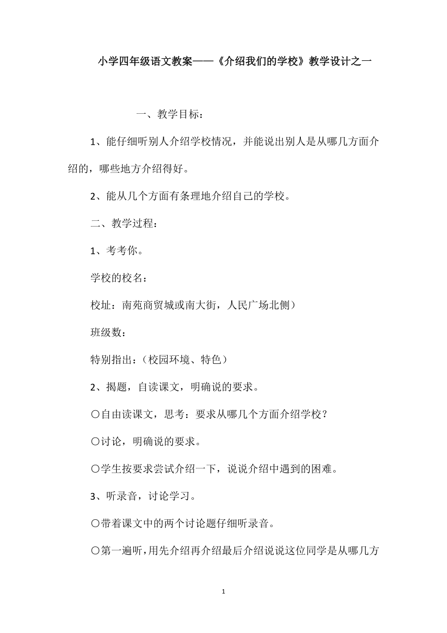小学四年级语文教案-《介绍我们的学校》教学设计之一_第1页