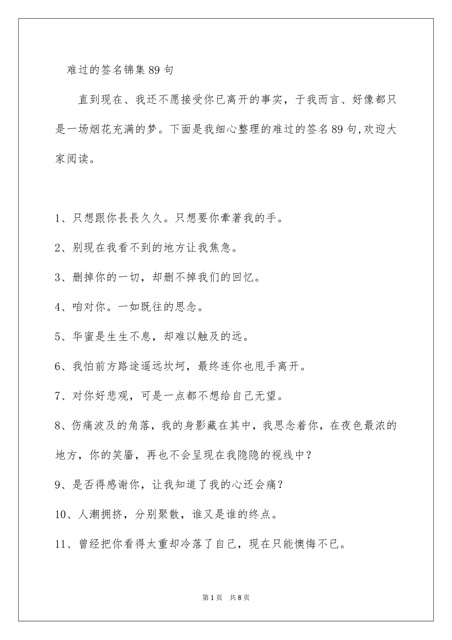 难过的签名锦集89句_第1页